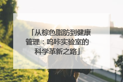 从棕色脂肪到健康管理：呜咔实验室的科学革新之路