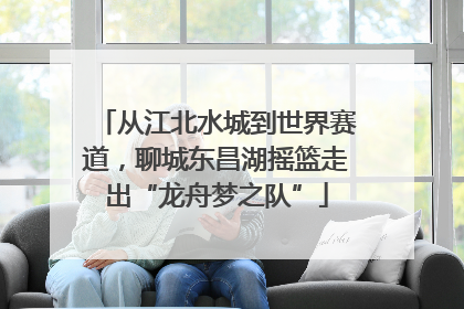 从江北水城到世界赛道，聊城东昌湖摇篮走出“龙舟梦之队”