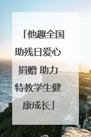 他趣全国助残日爱心捐赠 助力特教学生健康成长