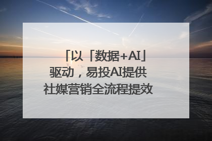 以「数据+AI」驱动，易投AI提供社媒营销全流程提效解决方案｜微播易