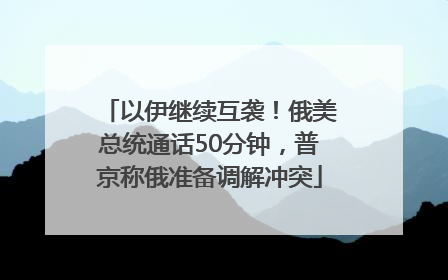 以伊继续互袭！俄美总统通话50分钟，普京称俄准备调解冲突