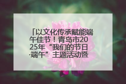 以文化传承赋能端午佳节！青岛市2025年“我们的节日·端午”主题活动暨城阳村社区第七届千人包粽子大赛举办