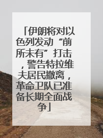伊朗将对以色列发动“前所未有”打击，警告特拉维夫居民撤离，革命卫队已准备长期全面战争