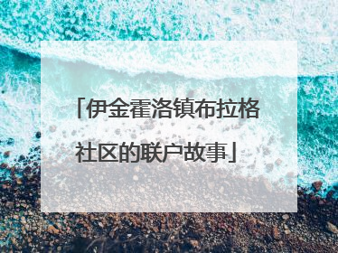 伊金霍洛镇布拉格社区的联户故事