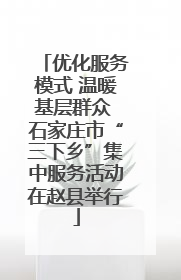 优化服务模式 温暖基层群众 石家庄市“三下乡”集中服务活动在赵县举行