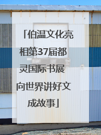 伯温文化亮相第37届都灵国际书展 向世界讲好文成故事