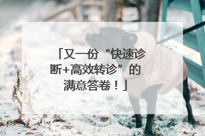 又一份“快速诊断+高效转诊”的满意答卷！
