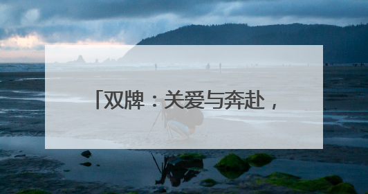 双牌：关爱与奔赴，高考第二日温暖依旧