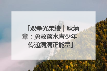 双争光荣榜｜耿炳章：勇救落水青少年 传递满满正能量