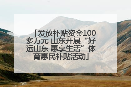 发放补贴资金100多万元 山东开展“好运山东 惠享生活”体育惠民补贴活动