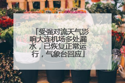 受强对流天气影响大连机场多处漏水，已恢复正常运行，气象台回应