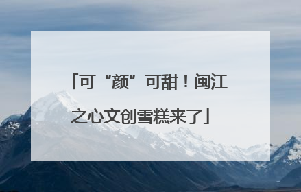 可“颜”可甜！闽江之心文创雪糕来了