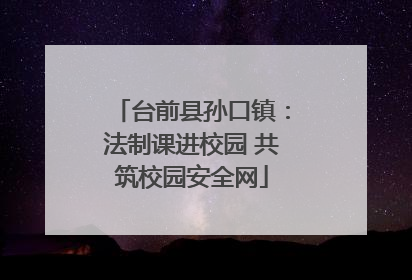 台前县孙口镇：法制课进校园 共筑校园安全网