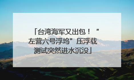 台湾海军又出包！“左营六号浮坞”压浮载测试突然进水沉没