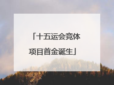 十五运会竞体项目首金诞生