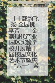十载韵飞扬 金园桃李芳——金寨现代产业园区实验学校开展第十届校园文化艺术节暨庆“六一”系列活动