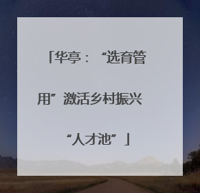 华亭：“选育管用”激活乡村振兴“人才池”