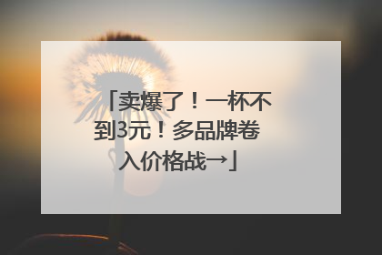 卖爆了！一杯不到3元！多品牌卷入价格战→