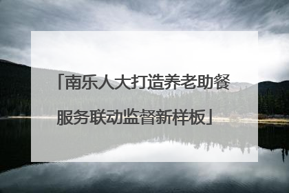南乐人大打造养老助餐服务联动监督新样板