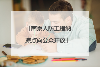 南京人防工程纳凉点向公众开放