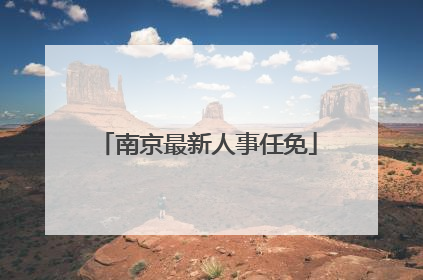 南京最新人事任免