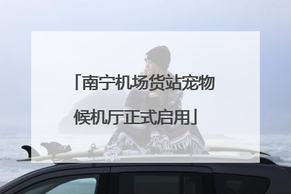 南宁机场货站宠物候机厅正式启用