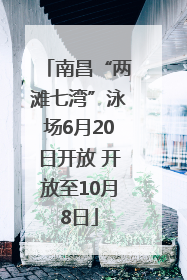 南昌“两滩七湾”泳场6月20日开放 开放至10月8日