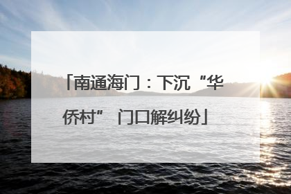 南通海门：下沉“华侨村” 门口解纠纷