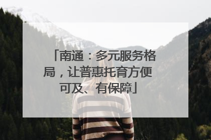 南通：多元服务格局，让普惠托育方便可及、有保障