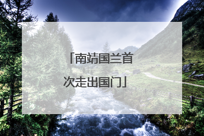 南靖国兰首次走出国门