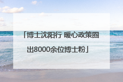 博士沈阳行 暖心政策圈出8000余位博士粉