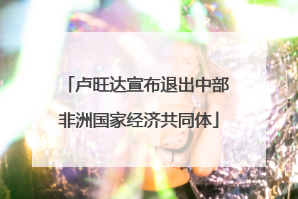 卢旺达宣布退出中部非洲国家经济共同体