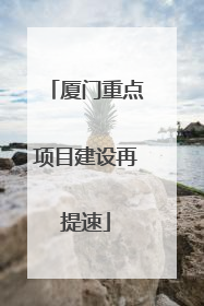 厦门重点项目建设再提速