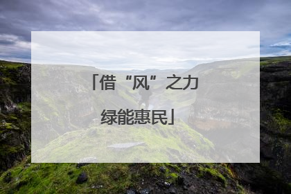 借“风”之力 绿能惠民