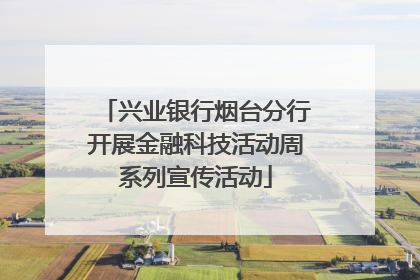 兴业银行烟台分行开展金融科技活动周系列宣传活动