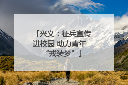 兴义：征兵宣传进校园 助力青年“戎装梦”