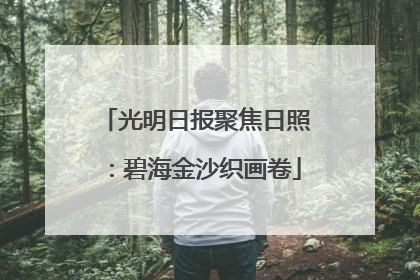 光明日报聚焦日照：碧海金沙织画卷