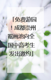 免费游园！成都崇州罨画池向全国中高考生发出邀约