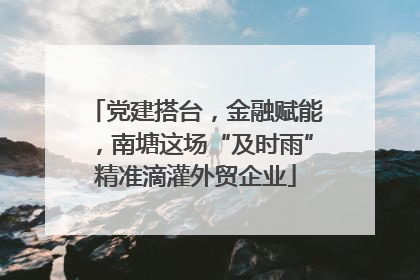 党建搭台，金融赋能，南塘这场“及时雨”精准滴灌外贸企业