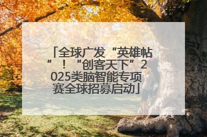 全球广发“英雄帖”！“创客天下”2025类脑智能专项赛全球招募启动
