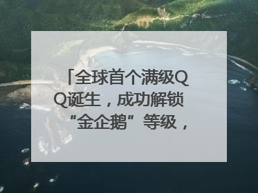 全球首个满级QQ诞生，成功解锁“金企鹅”等级，腾讯高管回应