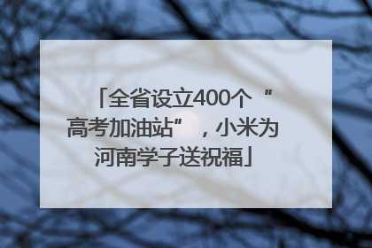 全省设立400个“高考加油站”，小米为河南学子送祝福