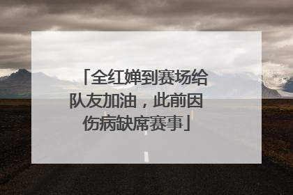 全红婵到赛场给队友加油，此前因伤病缺席赛事