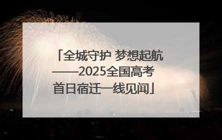 全城守护 梦想起航——2025全国高考首日宿迁一线见闻