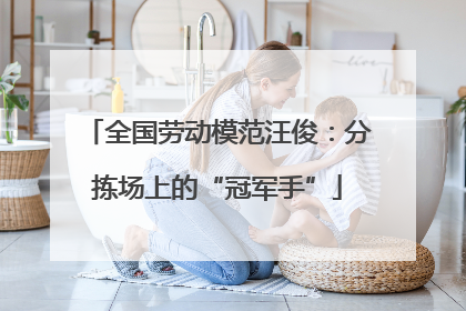 全国劳动模范汪俊：分拣场上的“冠军手”