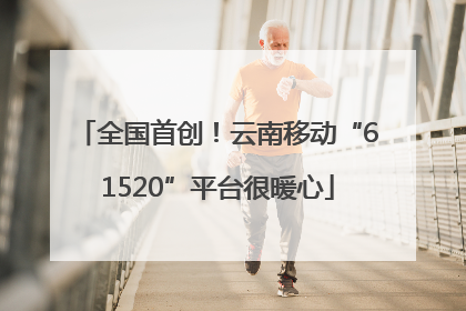 全国首创！云南移动“61520”平台很暖心