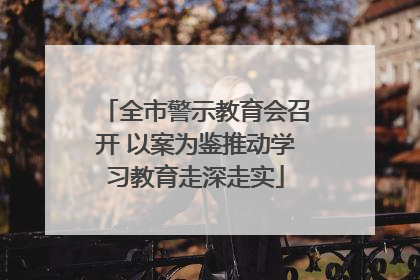 全市警示教育会召开 以案为鉴推动学习教育走深走实
