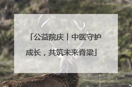 公益院庆丨中医守护成长，共筑未来脊梁