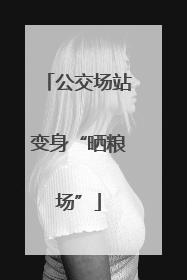 公交场站变身“晒粮场”
