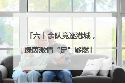 六十余队竞逐港城，绿茵激情“足”够燃
